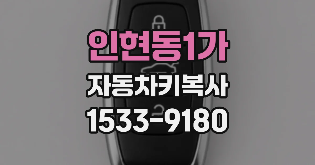 인현동1가 자동차키복사