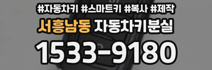 서흥남동 자동차키분실