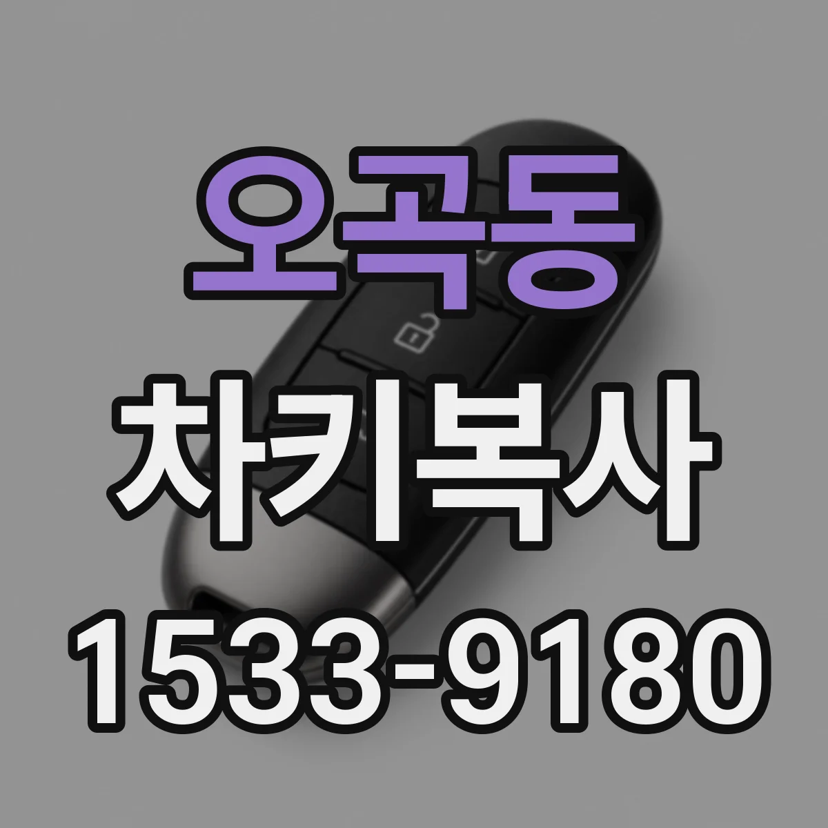 오곡동 차키복사