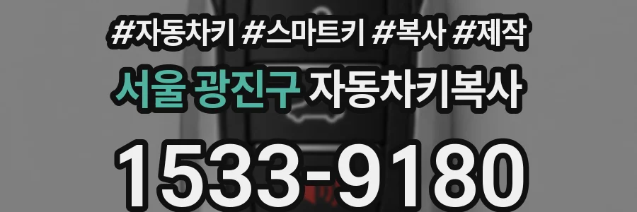 서울 광진구 자동차키복사
