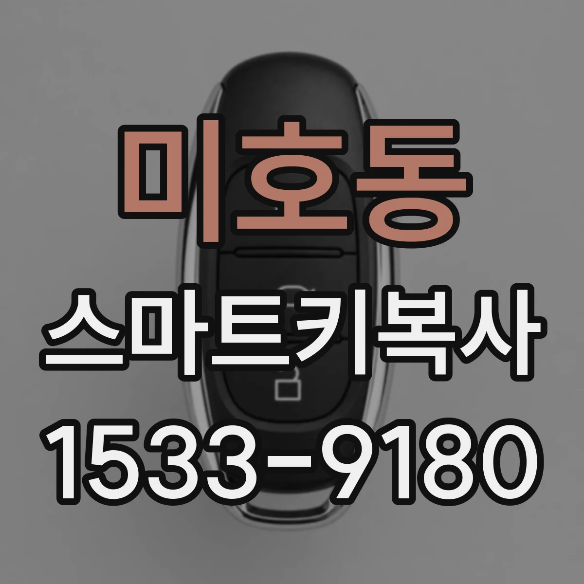 미호동 스마트키복사