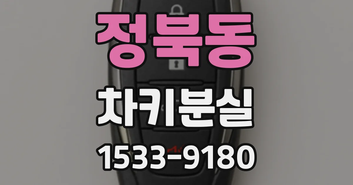정북동 차키분실