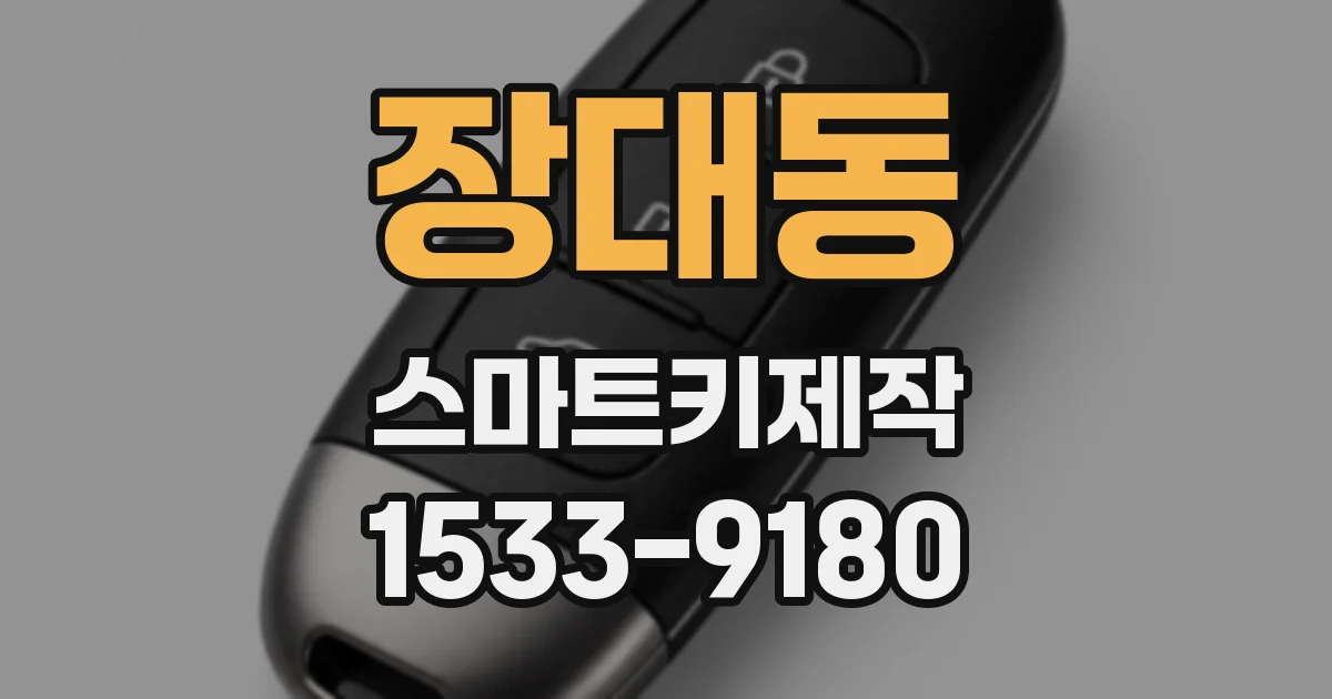 장대동 스마트키제작