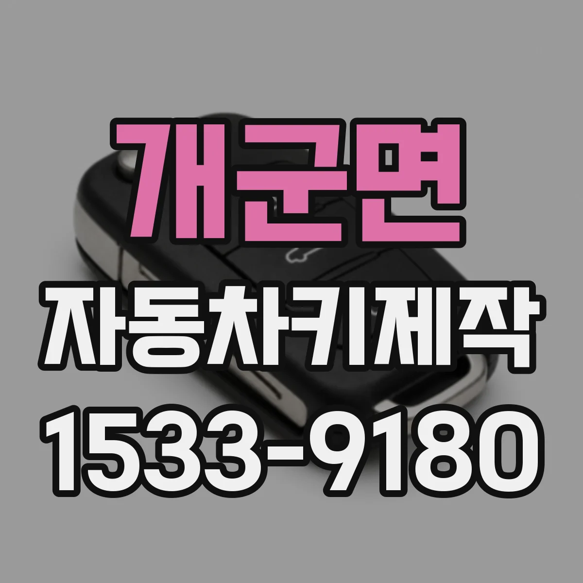 개군면 자동차키제작