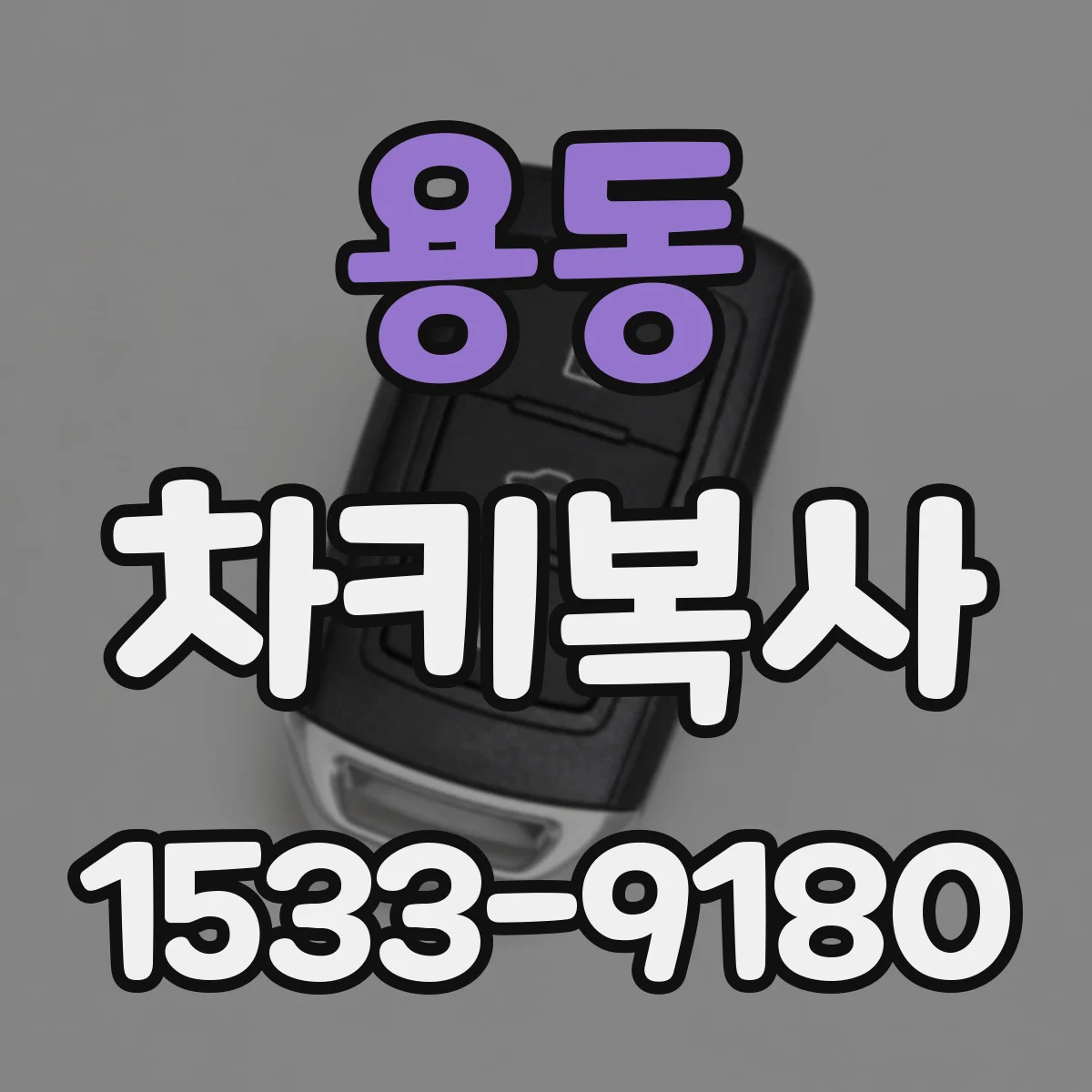용동 차키복사