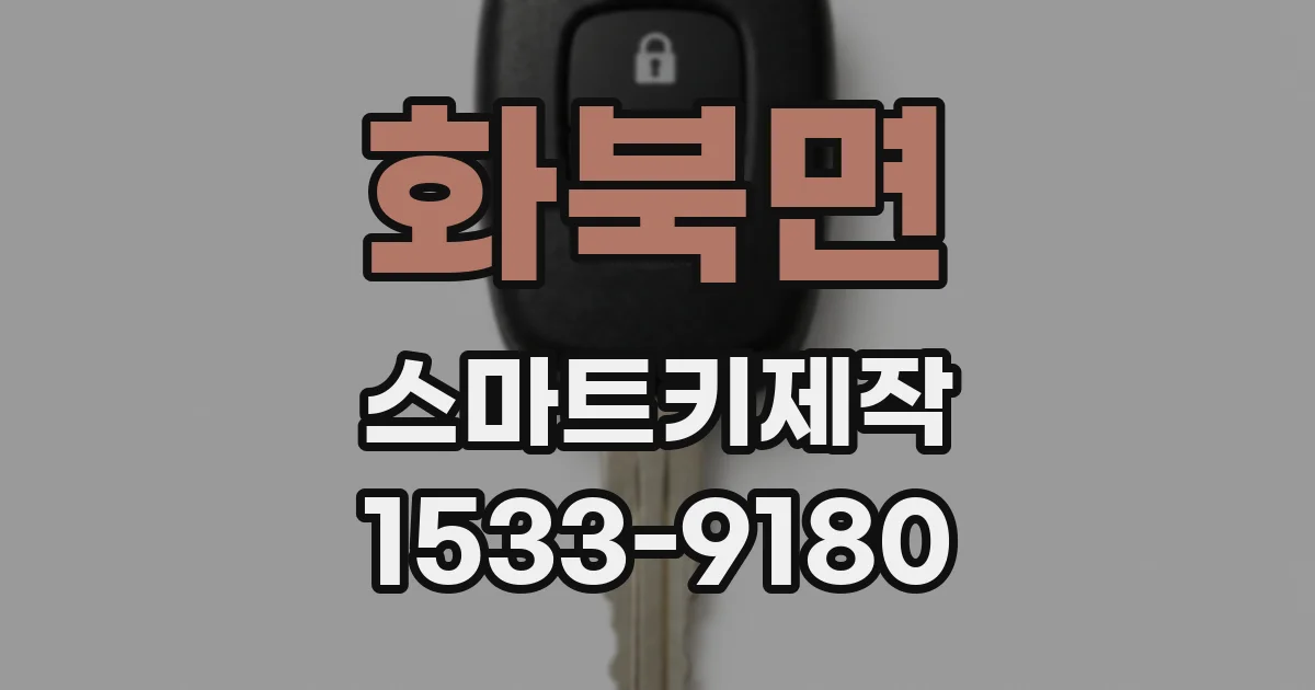 화북면 스마트키제작