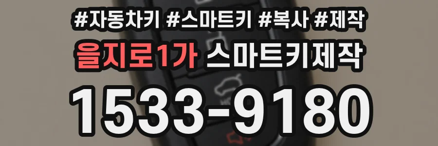 을지로1가 스마트키제작