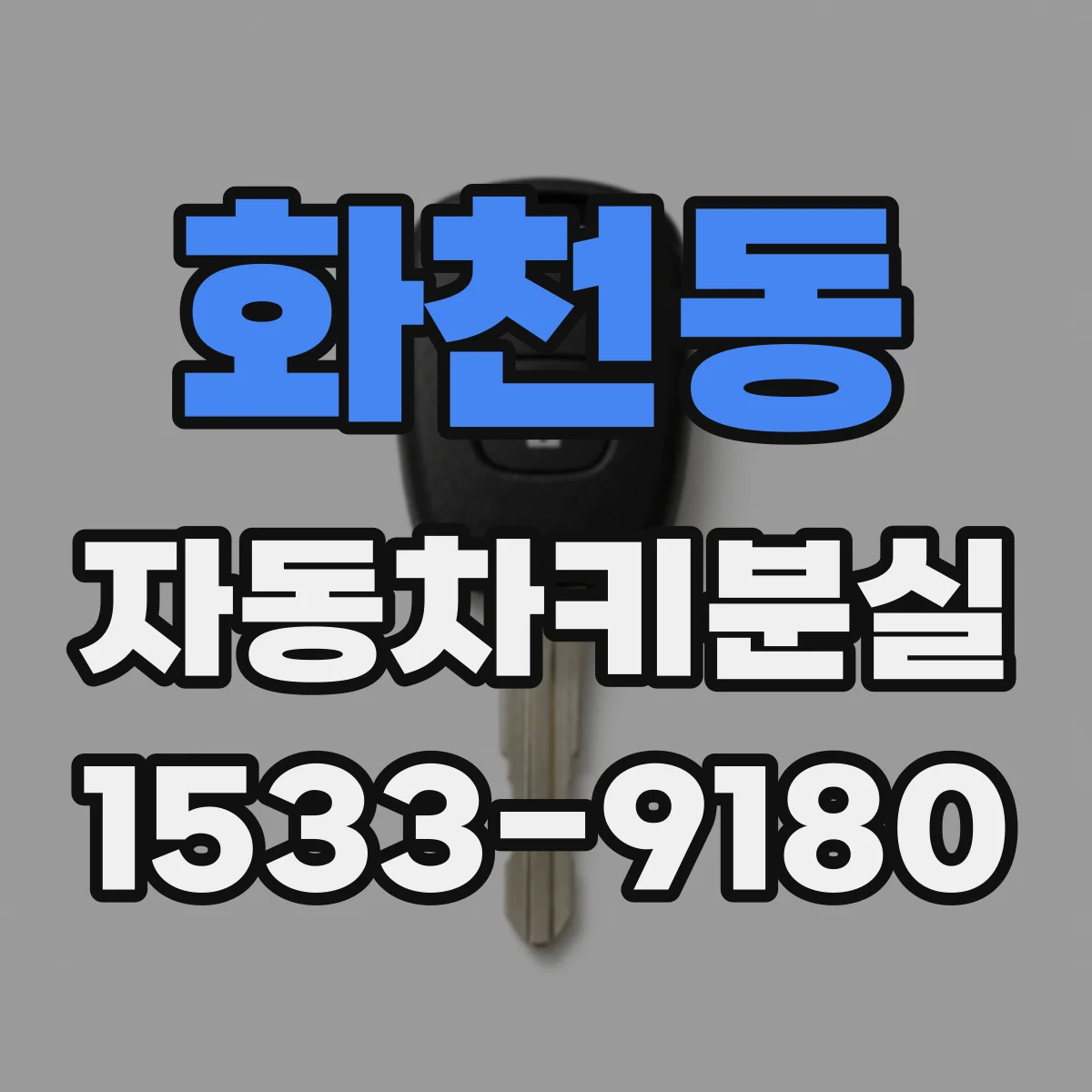 화천동 자동차키분실