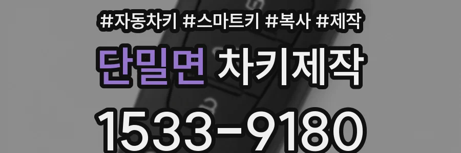 단밀면 차키제작