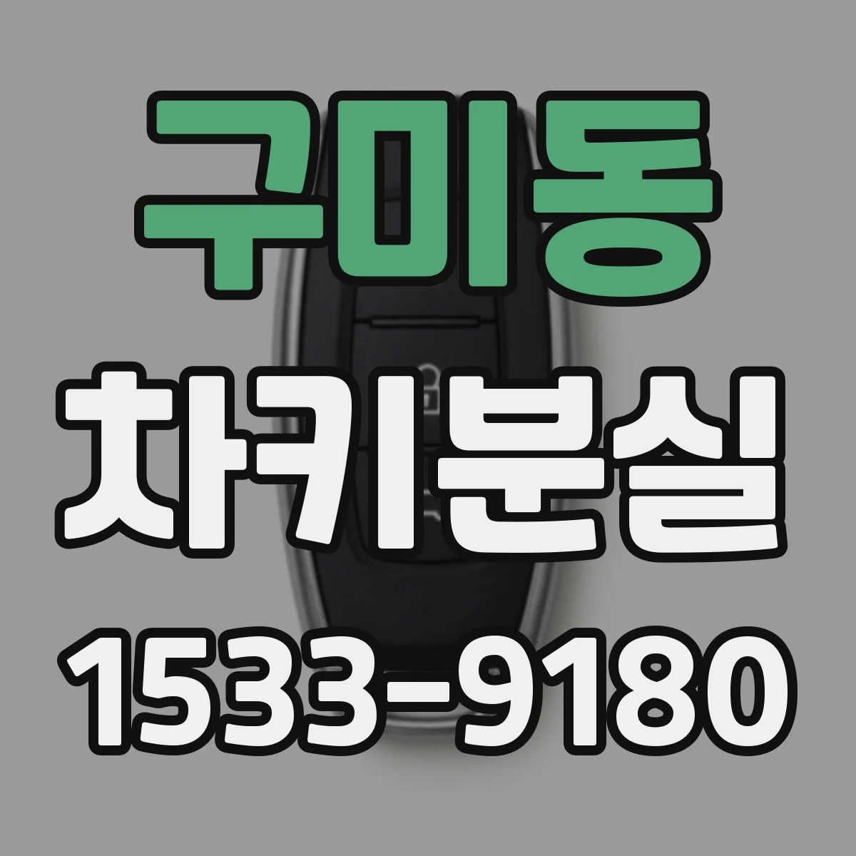 구미동 차키분실