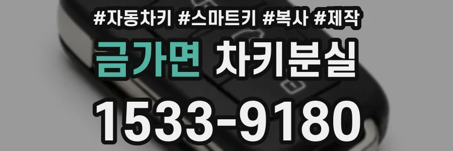 금가면 차키분실