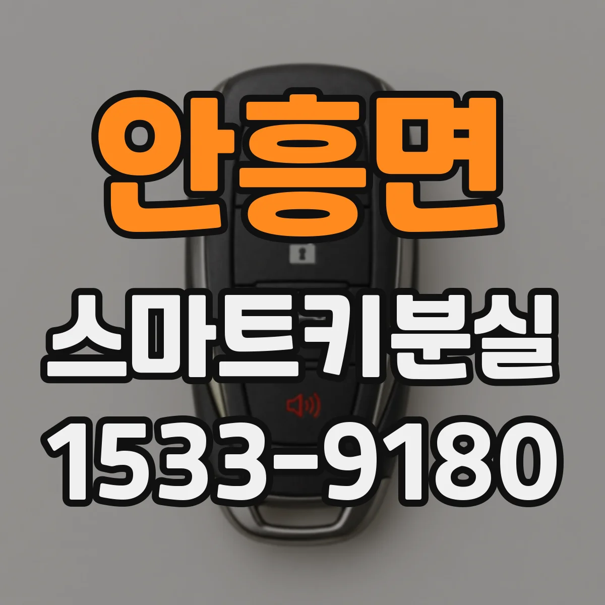 안흥면 스마트키분실