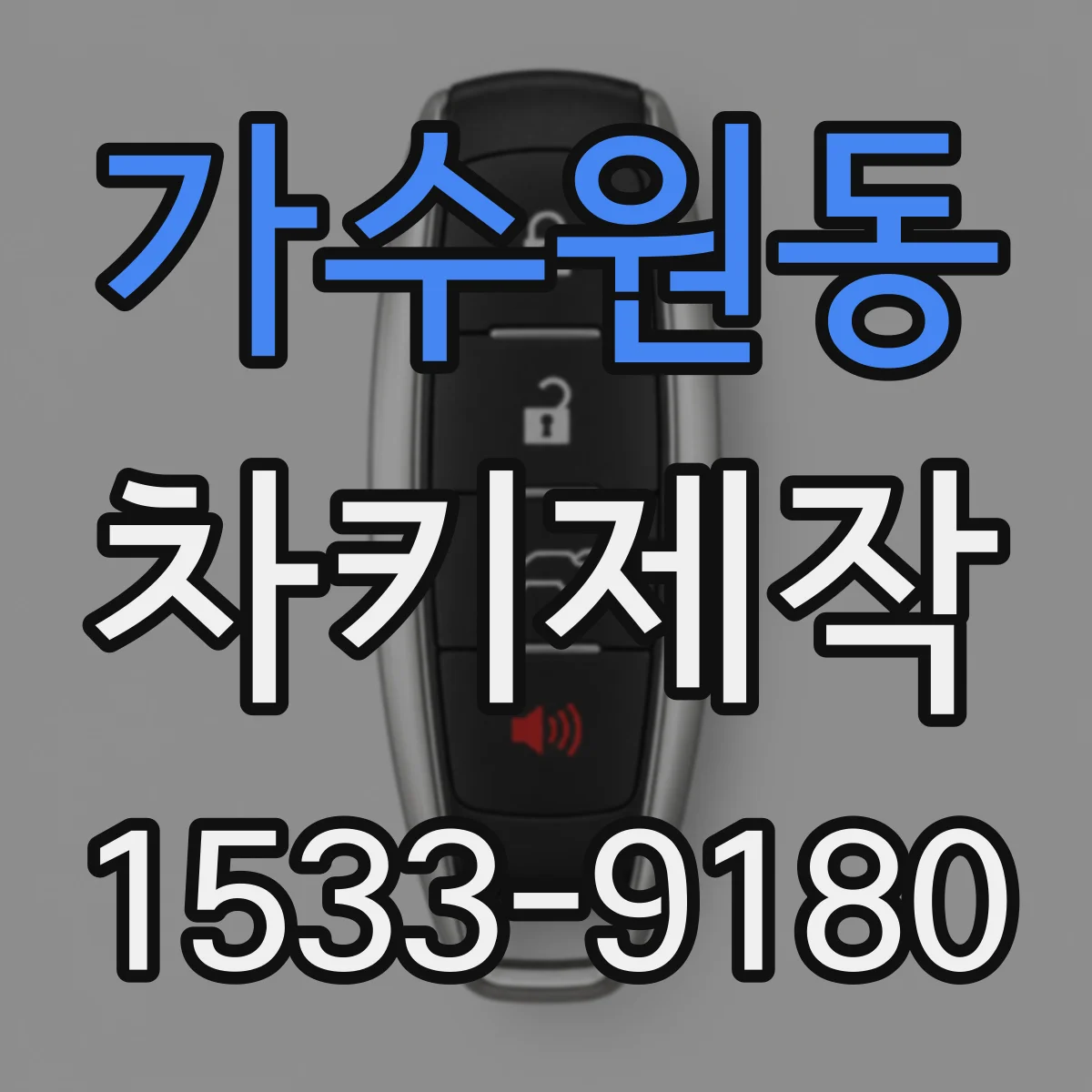 가수원동 차키제작