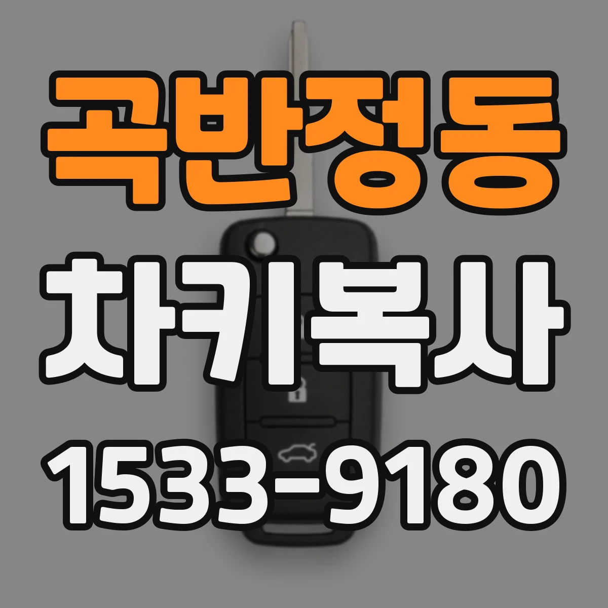 곡반정동 차키복사