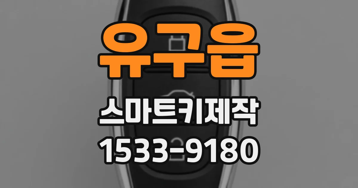 유구읍 스마트키제작