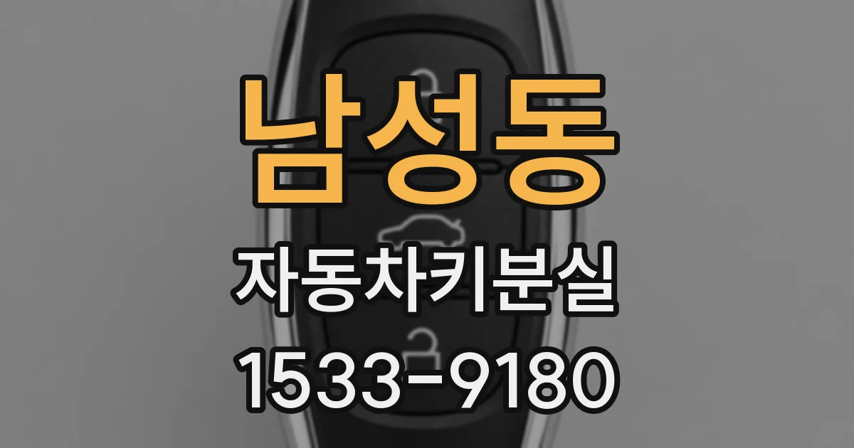 남성동 자동차키분실