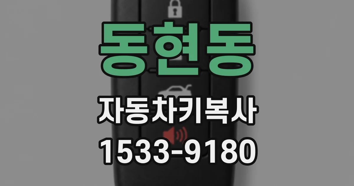 동현동 자동차키복사