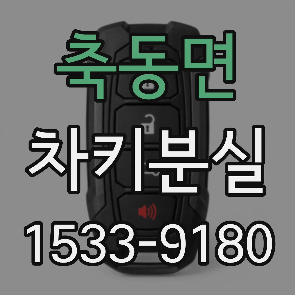 축동면 차키분실