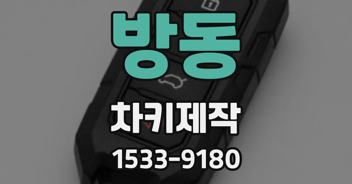 방동 차키제작