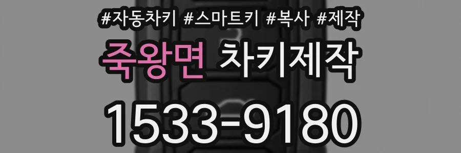 죽왕면 차키제작