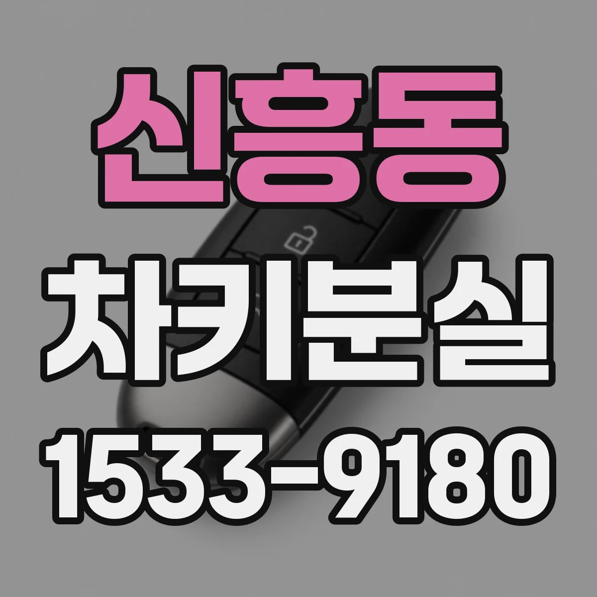 신흥동 차키분실