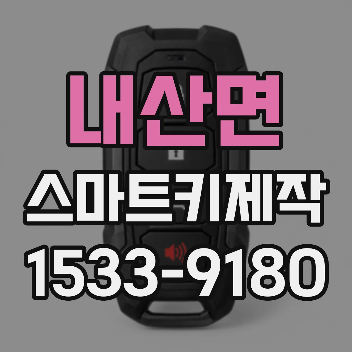 내산면 스마트키제작