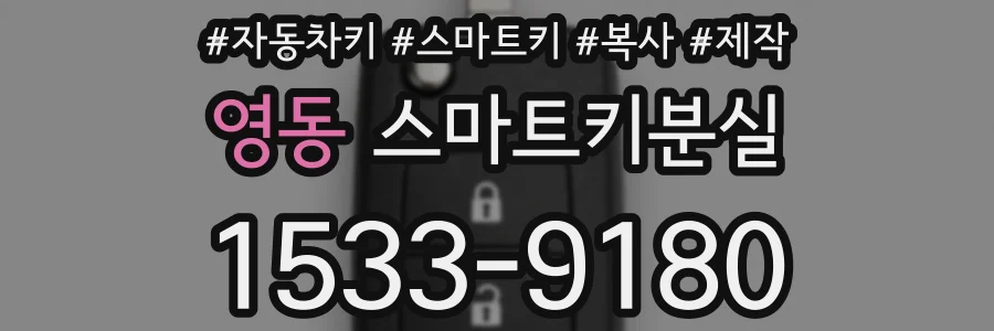 영동 스마트키분실