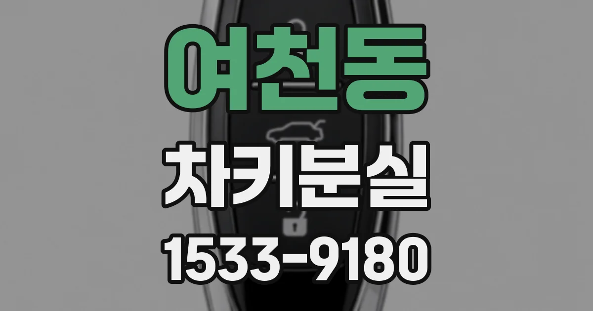 여천동 차키분실