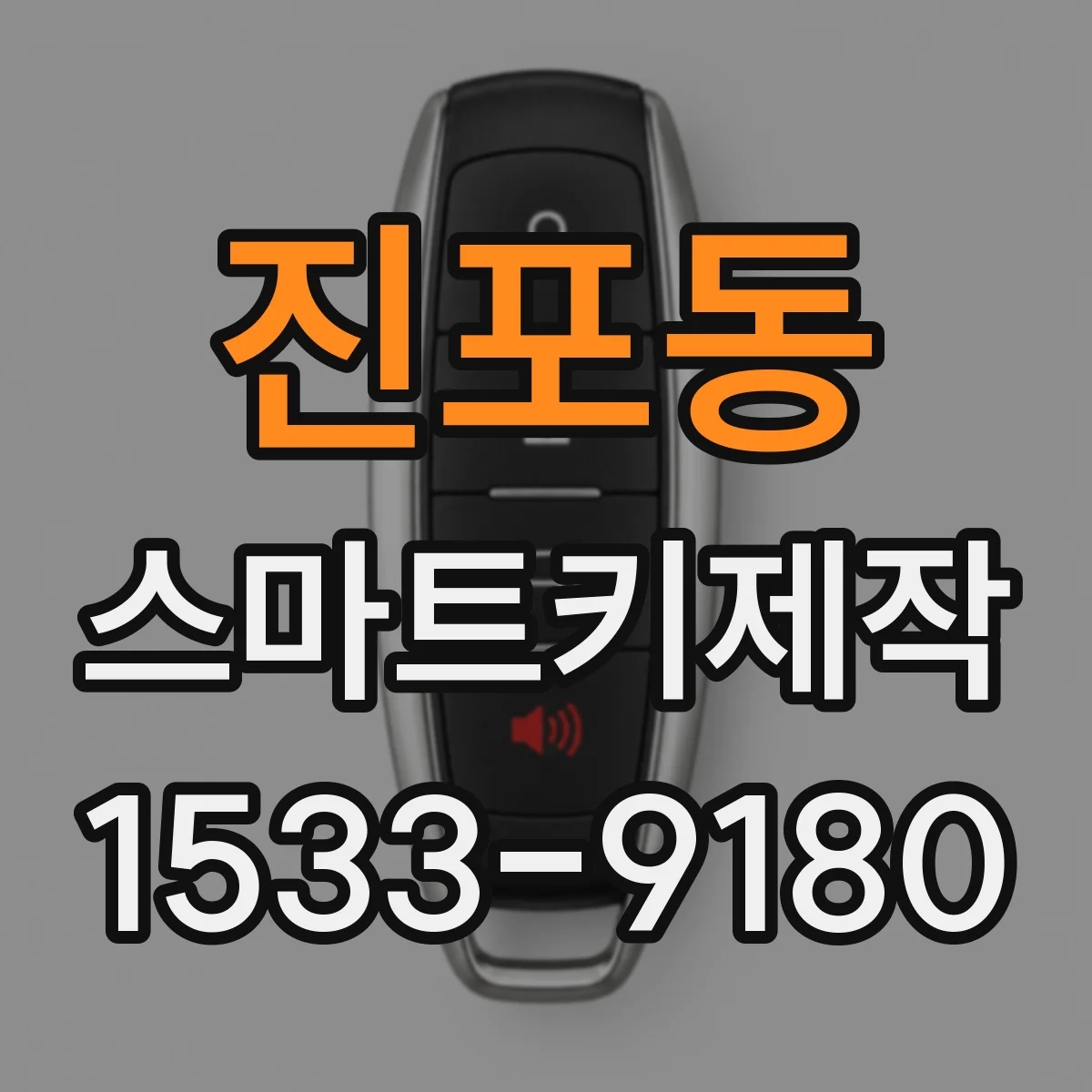 진포동 스마트키제작