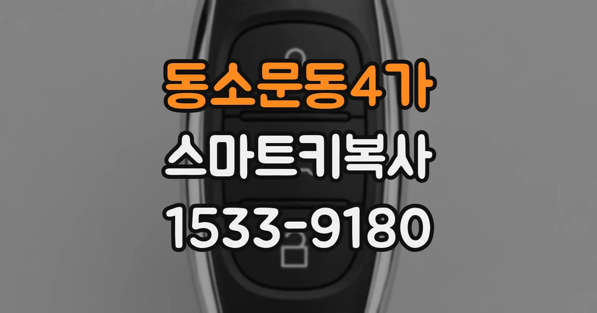 동소문동4가 스마트키복사