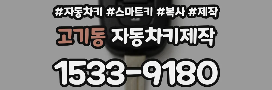 고기동 자동차키제작