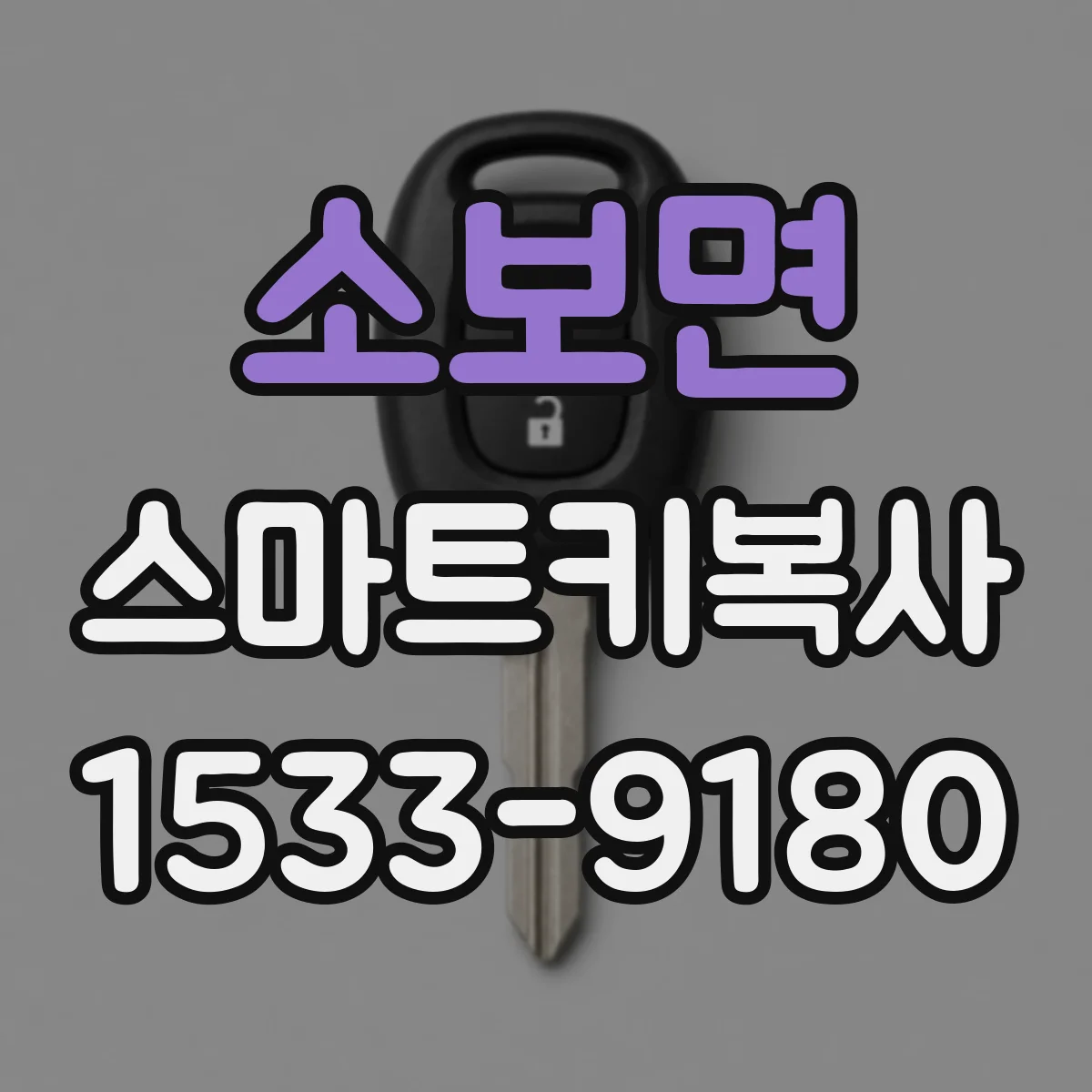 소보면 스마트키복사