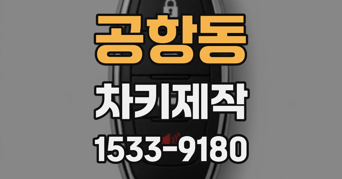 공항동 차키제작