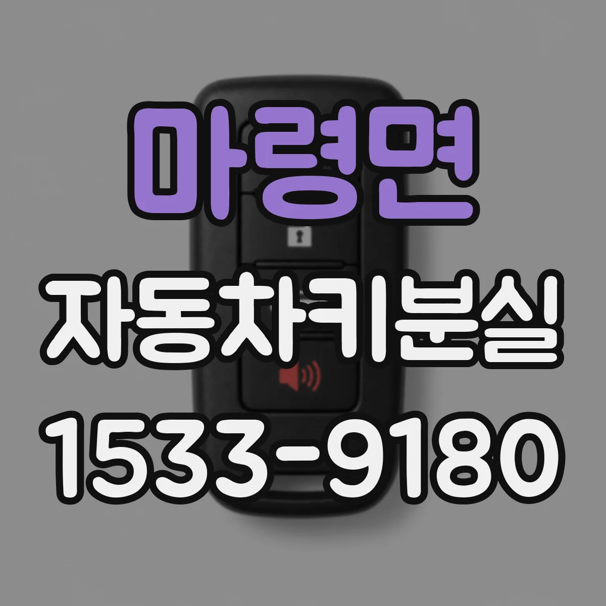 마령면 자동차키분실