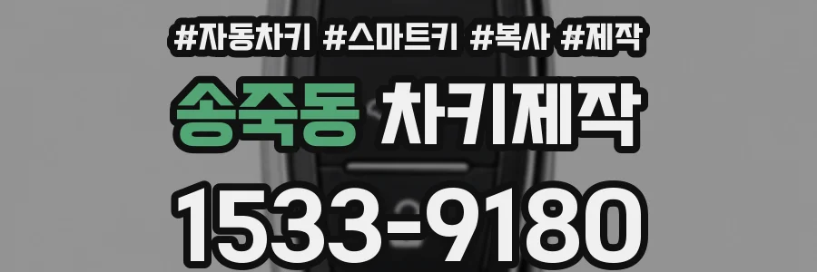 송죽동 차키제작