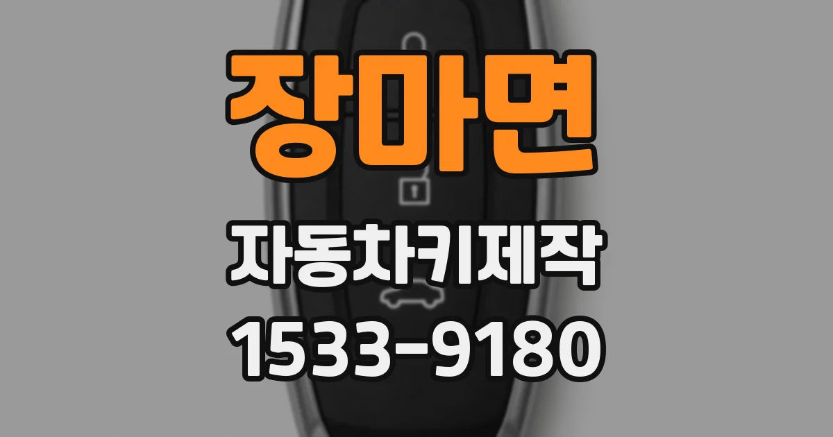 장마면 자동차키제작