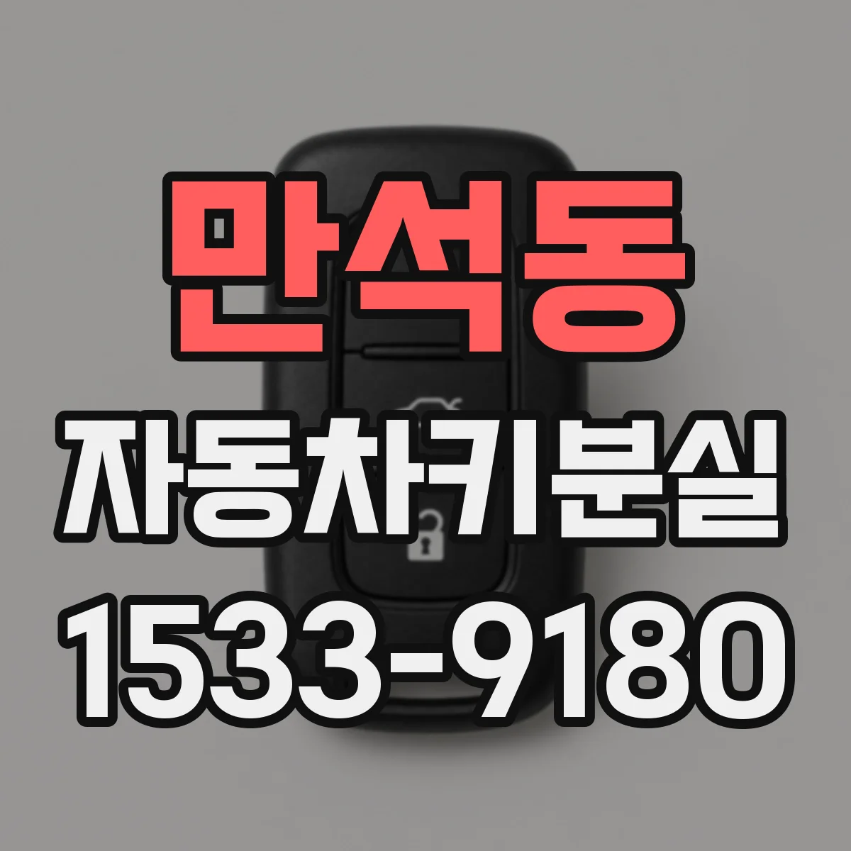 만석동 자동차키분실