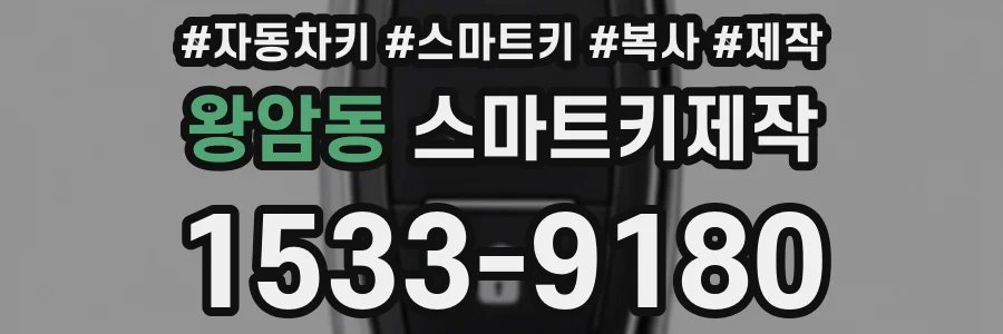 왕암동 스마트키제작