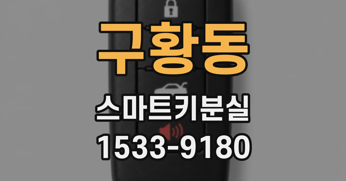 구황동 스마트키분실