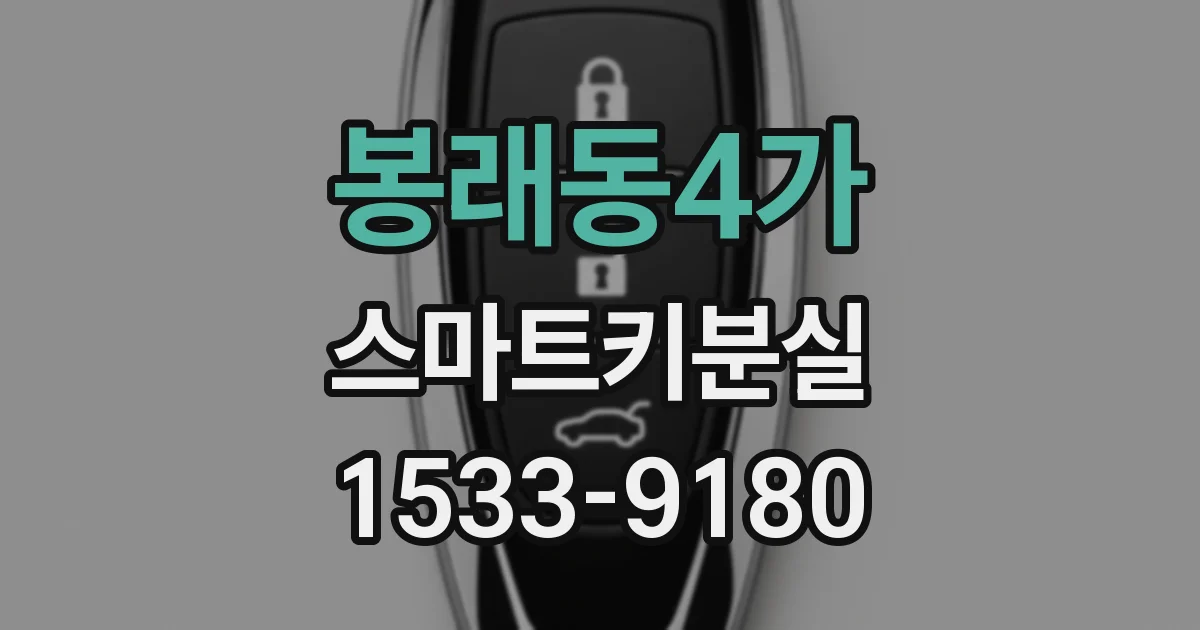 봉래동4가 스마트키분실