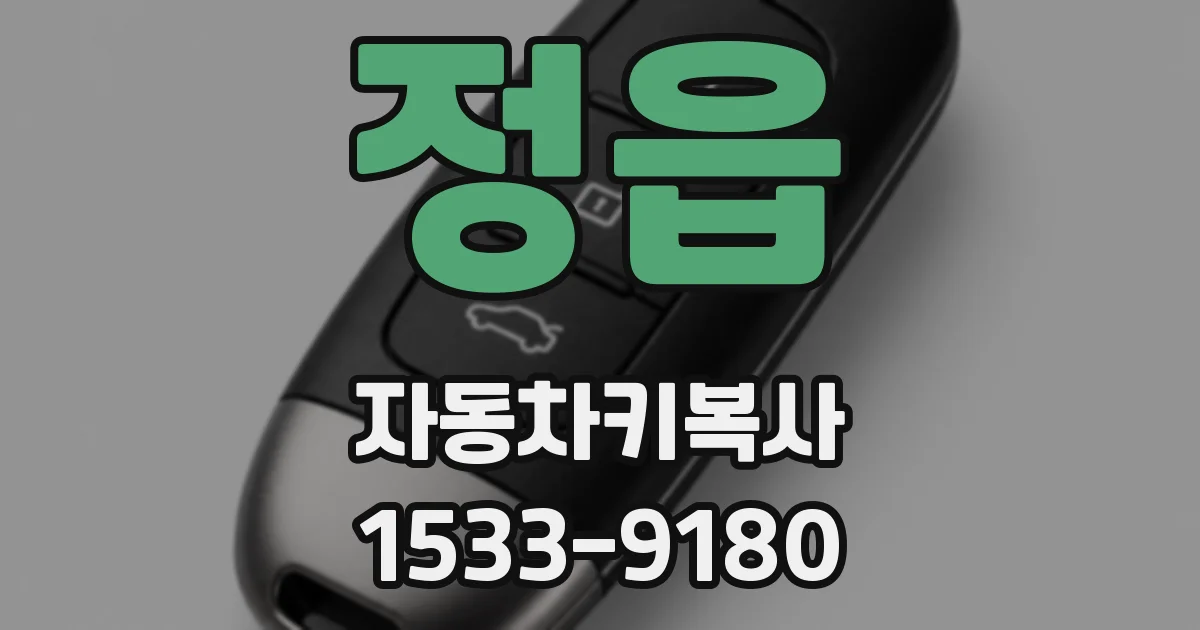 정읍 자동차키복사