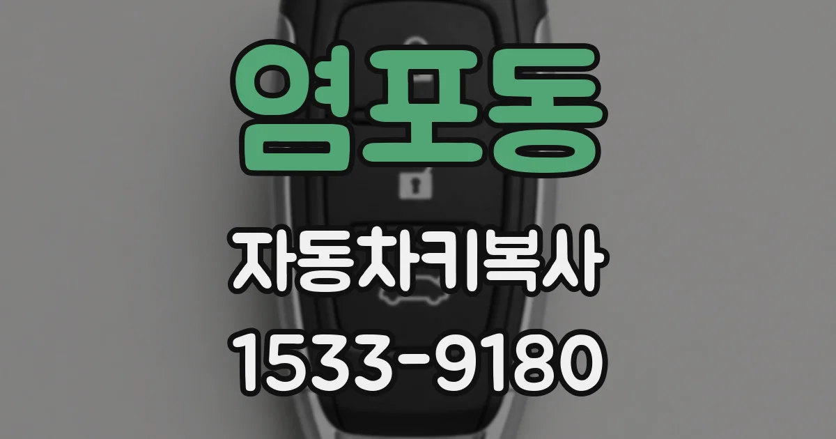 염포동 자동차키복사