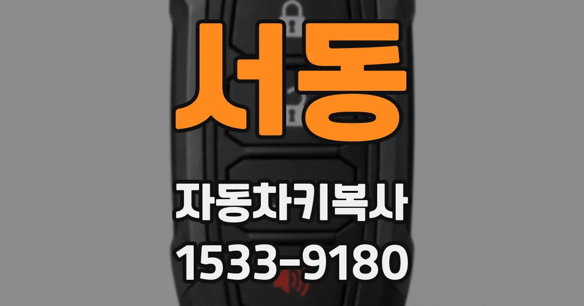 서동 자동차키복사
