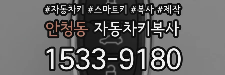 안청동 자동차키복사