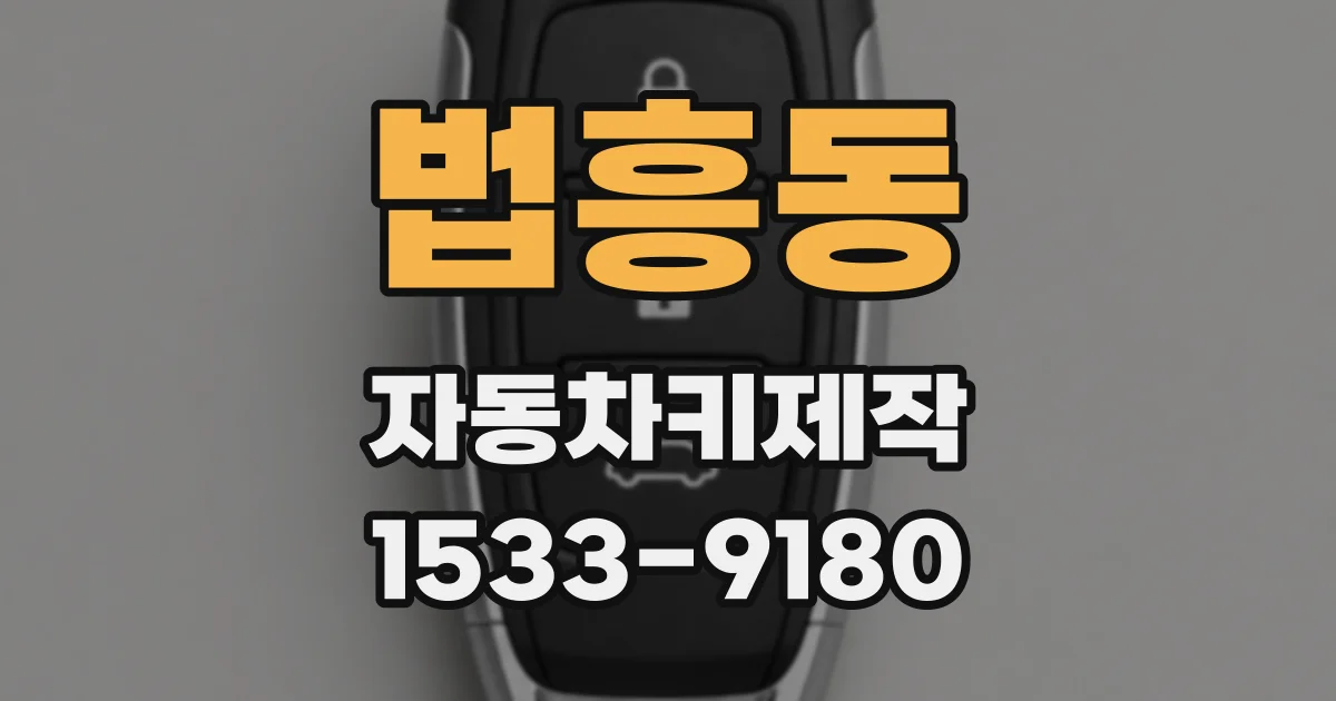 법흥동 자동차키제작