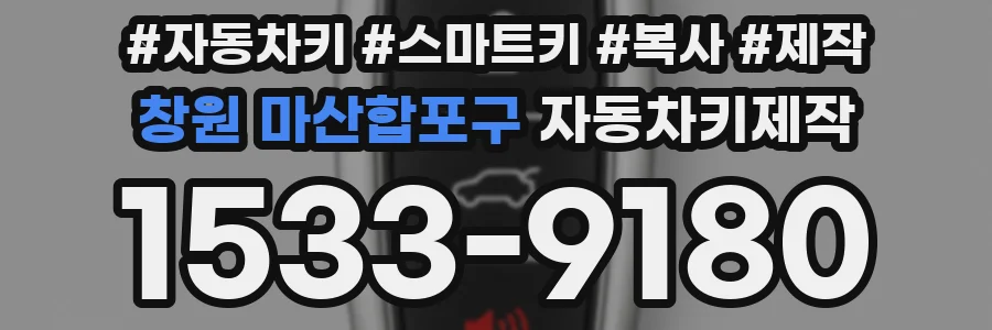 창원 마산합포구 자동차키제작