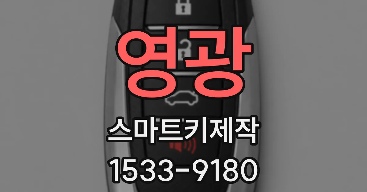 영광 스마트키제작