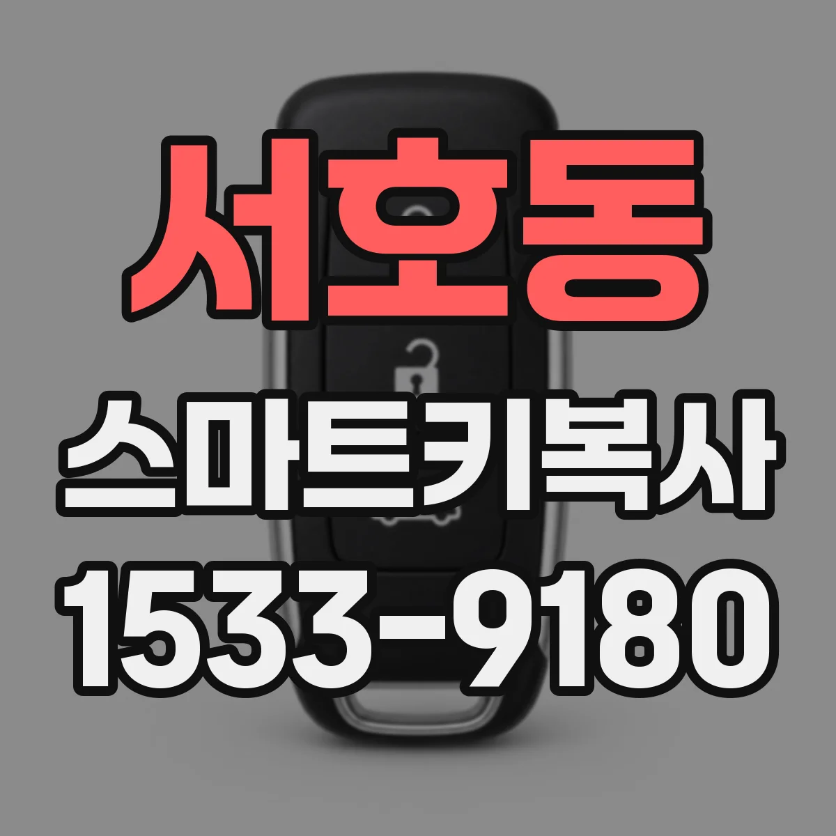 서호동 스마트키복사
