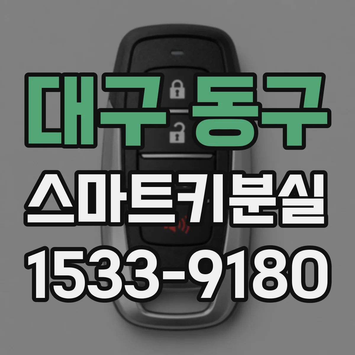 대구 동구 스마트키분실