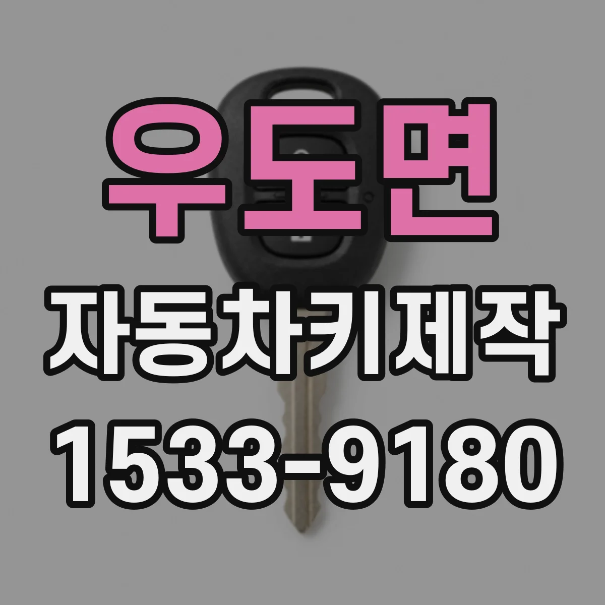우도면 자동차키제작